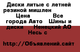 Диски литые с летней резиной мишлен 155/70/13 › Цена ­ 2 500 - Все города Авто » Шины и диски   . Ненецкий АО,Несь с.